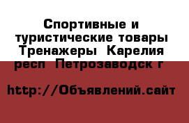 Спортивные и туристические товары Тренажеры. Карелия респ.,Петрозаводск г.